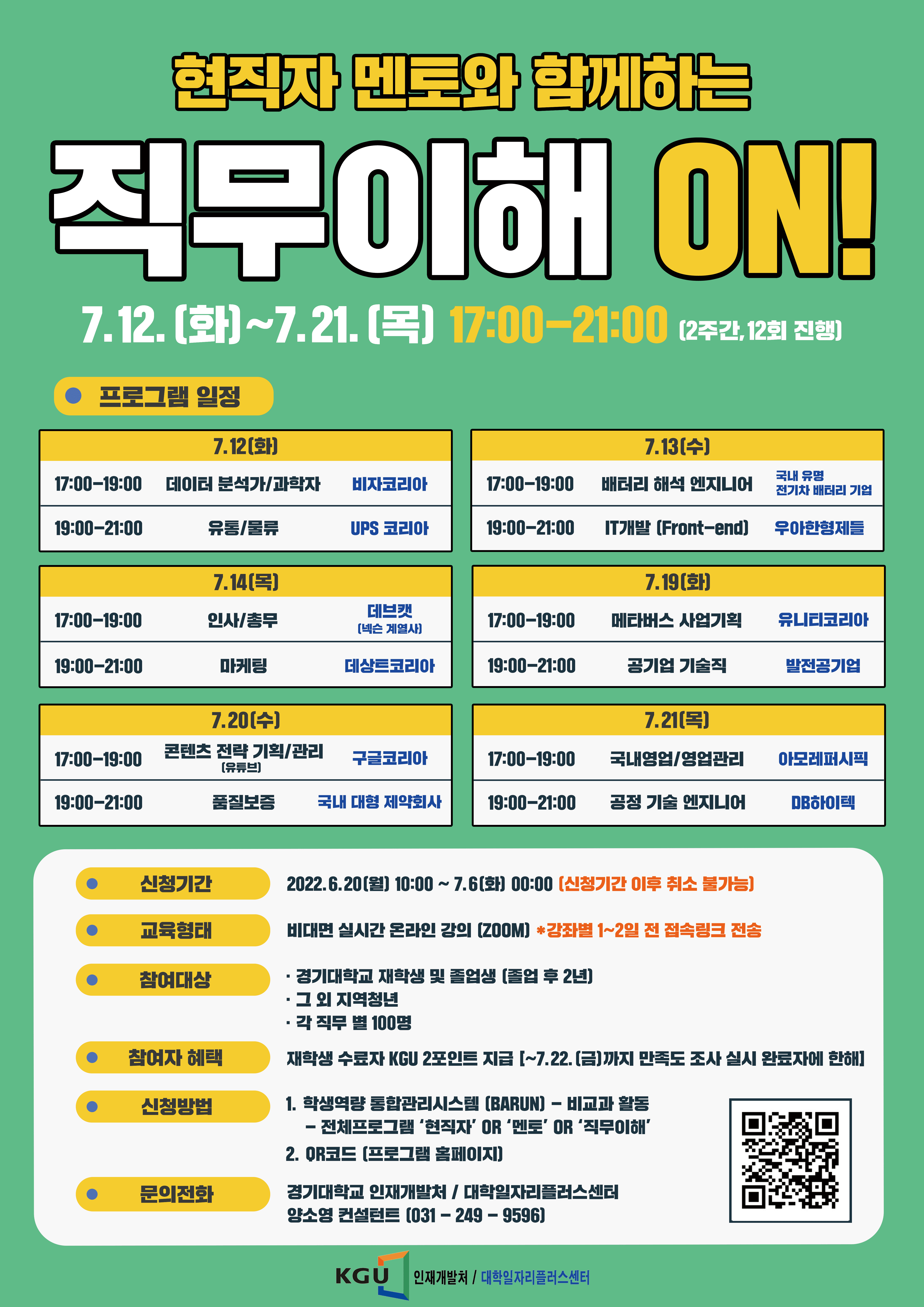 현직자 멘토와 함께하는 직무이해 ON! 프로그램 포스터.png