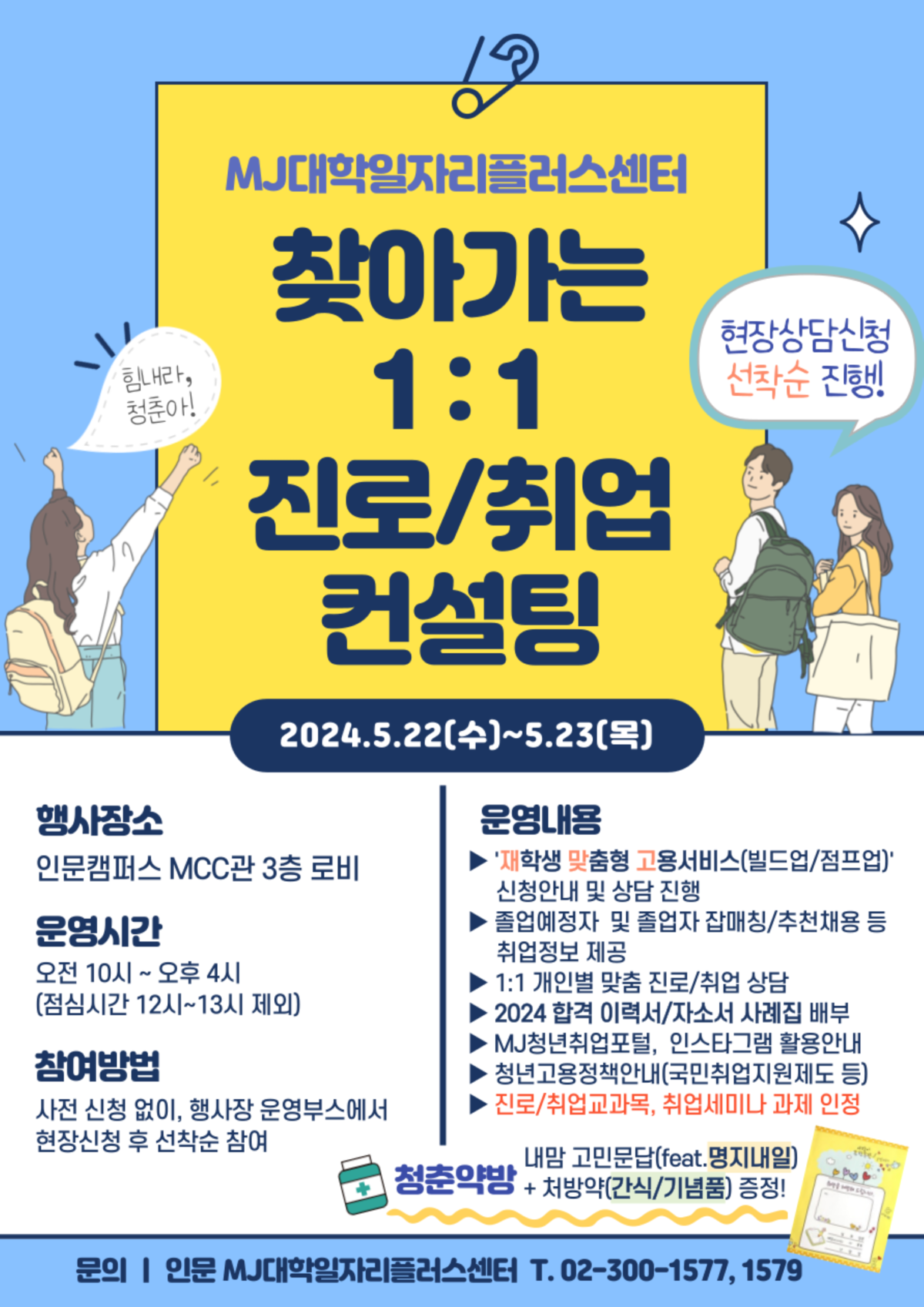 1.(A3)[공고문]24-1찾아가는1대1진로취업컨설팅(0522-23).png