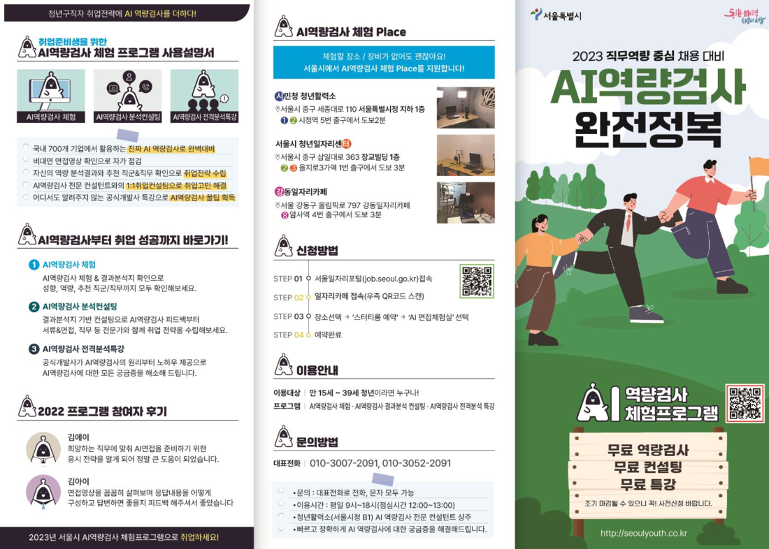 2023「AI면접체험·역량검사 프로그램」리플릿.png