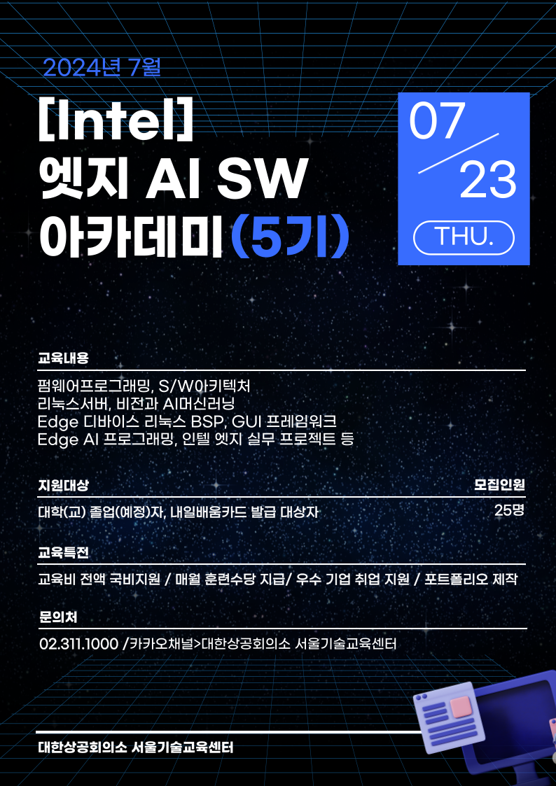 인텔_엣지 AI SW 아카데미 5기 훈련생 모집 포스터.png