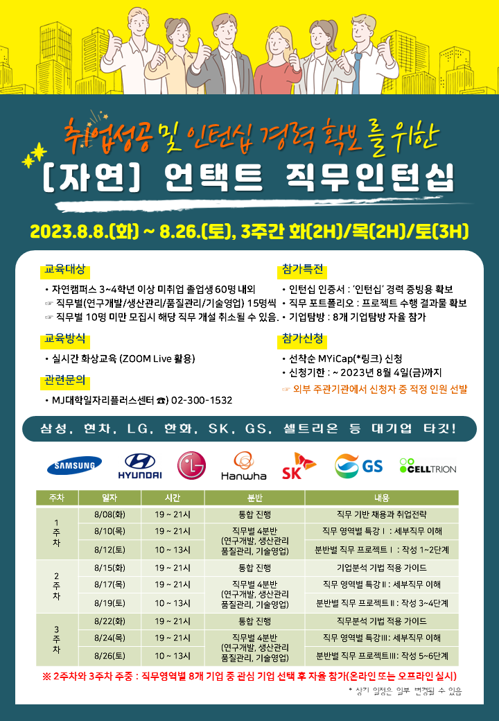 ▼[월드클래스] 2023학년도 하계 언택트 직무인턴십(자연캠) 학생모집 포스터(PNG).png