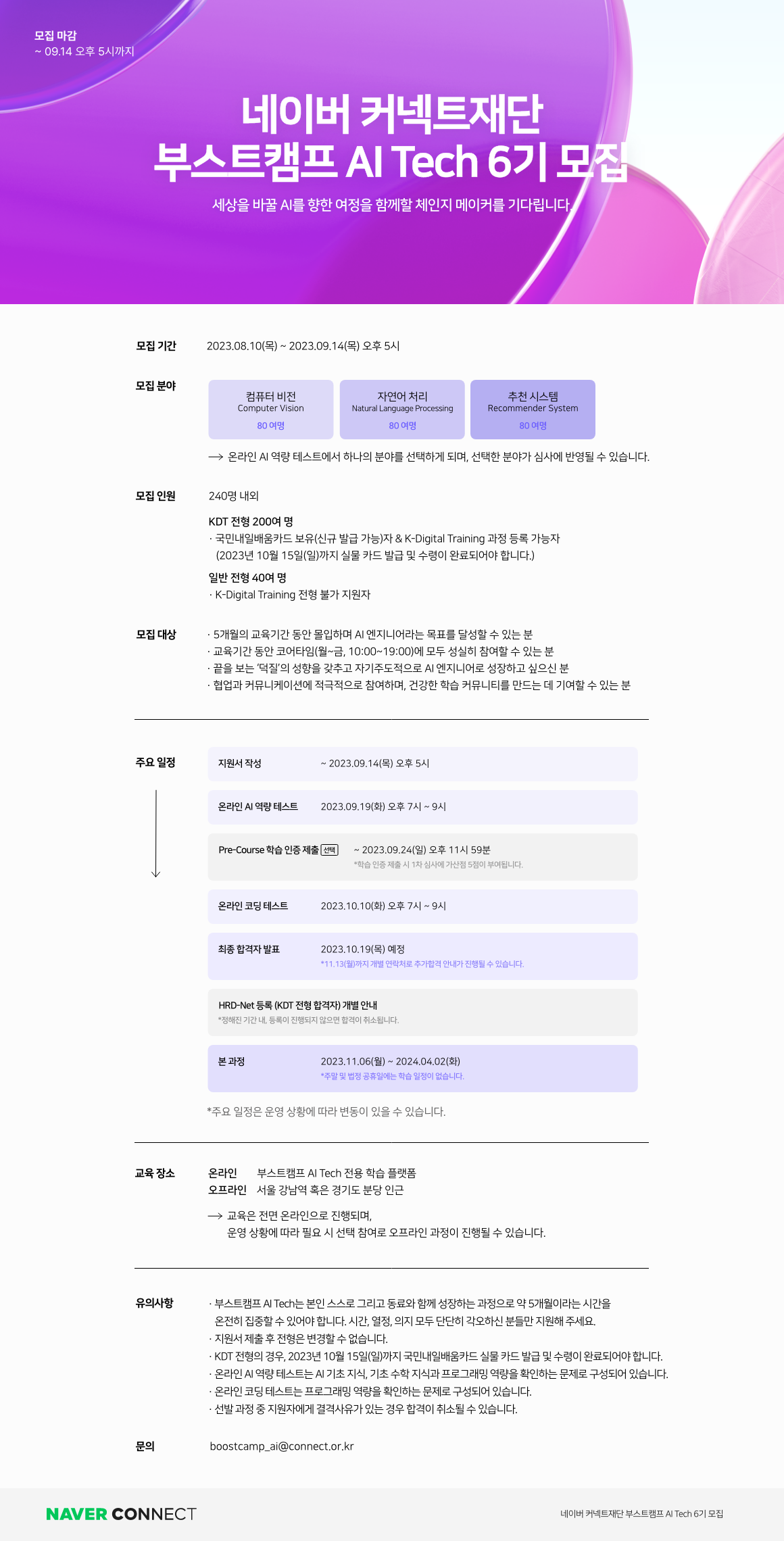 [네이버커넥트재단] 고용노동부 KDT과정  '부스트캠프 AI Tech 6기' 모집공고_온라인포스터apply_0807_F.png